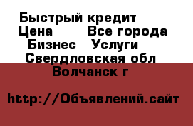 Быстрый кредит 48H › Цена ­ 1 - Все города Бизнес » Услуги   . Свердловская обл.,Волчанск г.